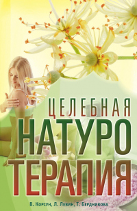 Книга Целебная натуротерапия Книга Целебная натуротерапия