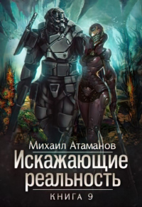 Книга Искажающие реальность-9 Книга Искажающие реальность-9