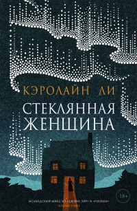 Книга Стеклянная женщина Книга Стеклянная женщина