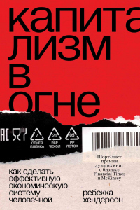 Книга Капитализм в огне. Как сделать эффективную экономическую систему человечной Книга Капитализм в огне. Как сделать эффективную экономическую систему человечной