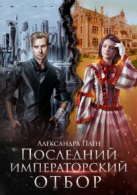 Книга Последний императорский отбор Книга Последний императорский отбор