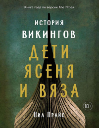 Книга История викингов. Дети Ясеня и Вяза Книга История викингов. Дети Ясеня и Вяза
