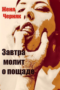 Книга Завтра молит о пощаде Книга Завтра молит о пощаде