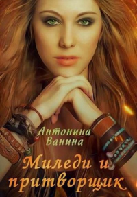 Книга Миледи и притворщик