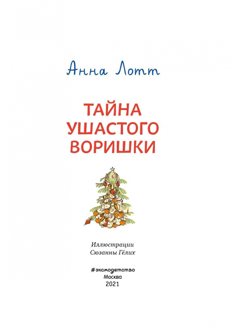 Иллюстрация к книге — Тайна ушастого воришки [i_003.jpg]