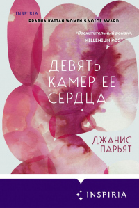 Книга Девять камер ее сердца Книга Девять камер ее сердца
