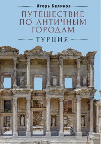 Книга Путешествие по античным городам. Турция Книга Путешествие по античным городам. Турция