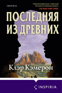 Книга Последняя из древних Книга Последняя из древних