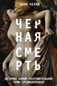 Книга Черная смерть. История самой разрушительной чумы Средневековья Книга Черная смерть. История самой разрушительной чумы Средневековья