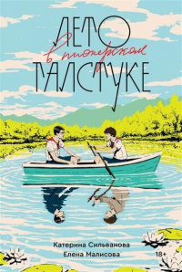 Книга Лето в пионерском галстуке Книга Лето в пионерском галстуке