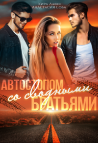 Книга Автостопом со сводными братьями Книга Автостопом со сводными братьями
