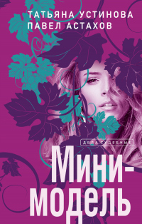 Книга Мини-модель