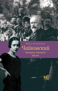 Книга Чайковский. История одинокой жизни Книга Чайковский. История одинокой жизни
