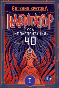 Книга Навигатор. Код имплементации: 40. Часть 1 Книга Навигатор. Код имплементации: 40. Часть 1