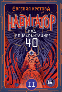 Книга Навигатор. Код имплементации: 40. Часть 2 Книга Навигатор. Код имплементации: 40. Часть 2
