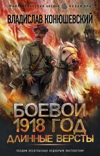 Книга Длинные версты