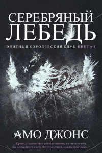 Книга Серебряный лебедь