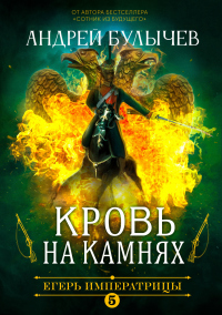 Книга Егерь Императрицы. Кровь на камнях Книга Егерь Императрицы. Кровь на камнях