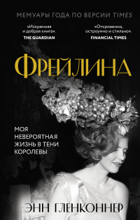 Книга Фрейлина. Моя невероятная жизнь в тени Королевы Книга Фрейлина. Моя невероятная жизнь в тени Королевы