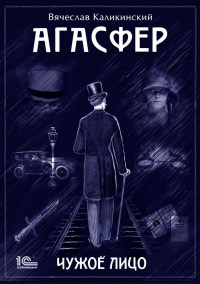 Книга Агасфер. Чужое лицо