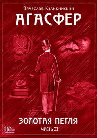 Книга Агасфер. Золотая петля. Том 2