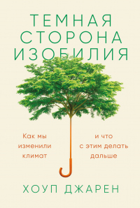 Книга Темная сторона изобилия. Как мы изменили климат и что с этим делать дальше Книга Темная сторона изобилия. Как мы изменили климат и что с этим делать дальше
