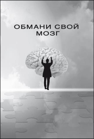 Иллюстрация к книге — Обмани свой мозг. Обсессивно-компульсивное расстройство [i_007.jpg]