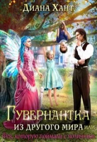Книга Гувернантка из другого мира, или Фея с поличным Книга Гувернантка из другого мира, или Фея с поличным