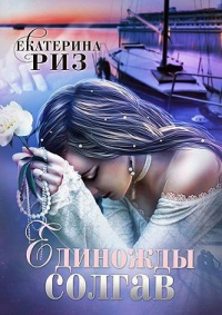 Книга Единожды солгав Книга Единожды солгав