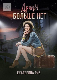 Книга Драмы больше нет Книга Драмы больше нет