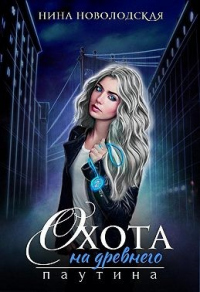 Книга Охота на древнего. Паутина Книга Охота на древнего. Паутина