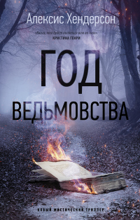 Книга Год ведьмовства Книга Год ведьмовства