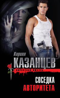 Книга Соседка авторитета Книга Соседка авторитета