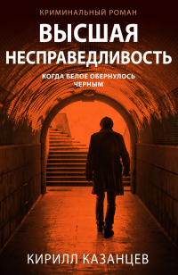 Книга Высшая несправедливость Книга Высшая несправедливость