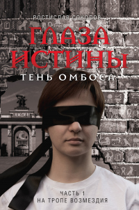 Книга Глаза истины: тень Омбоса. Часть 1. На тропе возмездия Книга Глаза истины: тень Омбоса. Часть 1. На тропе возмездия
