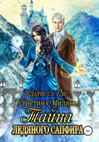 Книга Тайна ледяного сапфира Книга Тайна ледяного сапфира