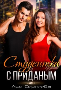 Книга Студентка с приданным Книга Студентка с приданным