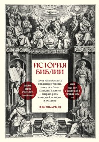 Книга История Библии. Где и как появились библейские тексты, зачем они были написаны и какую сыграли роль в мировой истории и культуре Книга История Библии. Где и как появились библейские тексты, зачем они были написаны и какую сыграли роль в мировой истории и культуре