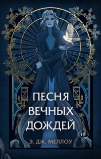 Книга Песня вечных дождей