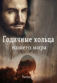 Книга Годичные кольца нашего мира Книга Годичные кольца нашего мира