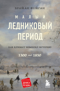 Книга Малый ледниковый период. Как климат изменил историю, 1300–1850 Книга Малый ледниковый период. Как климат изменил историю, 1300–1850