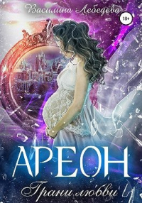Книга Ареон. Грани любви Книга Ареон. Грани любви