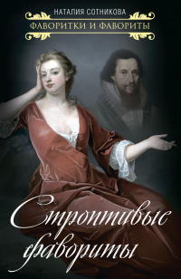 Книга Строптивые фавориты Книга Строптивые фавориты