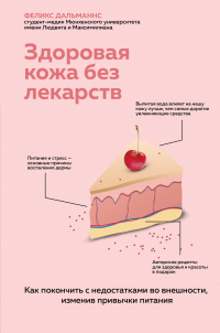 Книга Здоровая кожа без лекарств: как покончить с недостатками во внешности, изменив привычки питания Книга Здоровая кожа без лекарств: как покончить с недостатками во внешности, изменив привычки питания