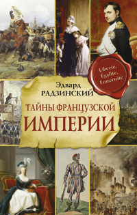 Книга Тайны Французской империи Книга Тайны Французской империи