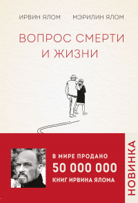 Книга Вопрос смерти и жизни