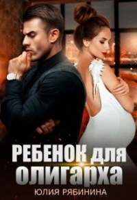 Книга Ребёнок для олигарха Книга Ребёнок для олигарха