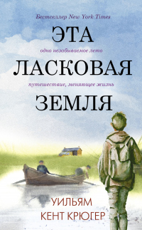 Книга Эта ласковая земля Книга Эта ласковая земля