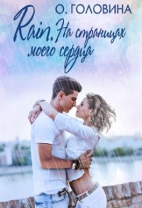 Книга Rain. На страницах моего сердца Книга Rain. На страницах моего сердца
