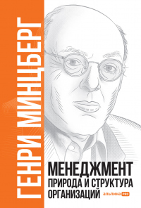 Книга Менеджмент: Природа и структура организаций Книга Менеджмент: Природа и структура организаций
